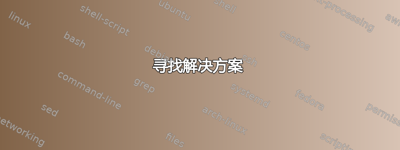 寻找解决方案