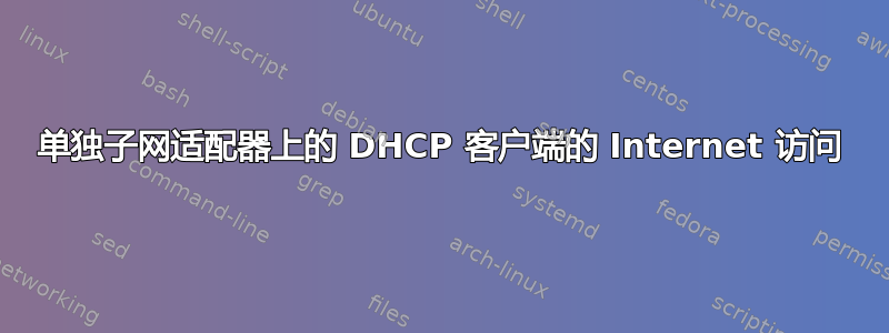 单独子网适配器上的 DHCP 客户端的 Internet 访问