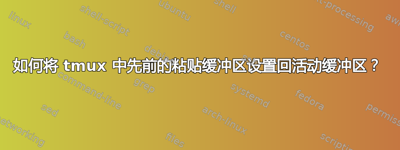 如何将 tmux 中先前的粘贴缓冲区设置回活动缓冲区？