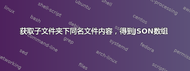 获取子文件夹下同名文件内容，得到JSON数组