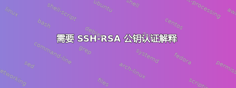 需要 SSH-RSA 公钥认证解释