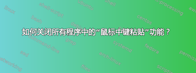 如何关闭所有程序中的“鼠标中键粘贴”功能？