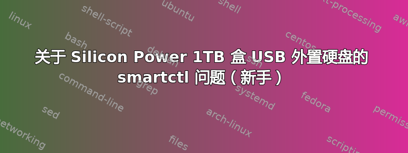 关于 Silicon Power 1TB 盒 USB 外置硬盘的 smartctl 问题（新手）