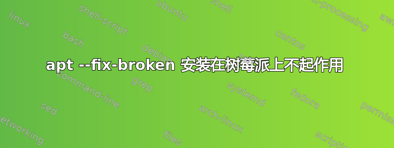 apt --fix-broken 安装在树莓派上不起作用