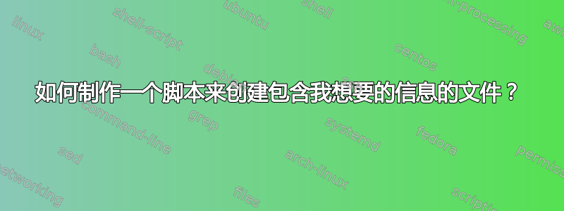 如何制作一个脚本来创建包含我想要的信息的文件？