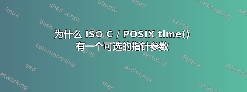 为什么 ISO C / POSIX time() 有一个可选的指针参数