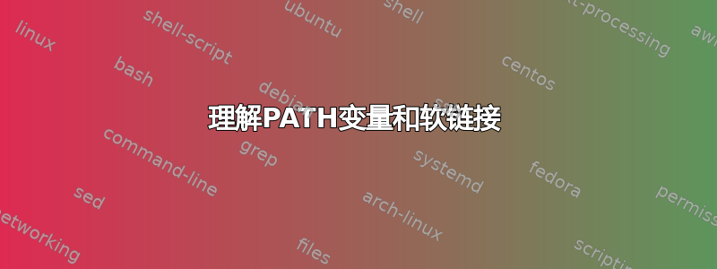 理解PATH变量和软链接