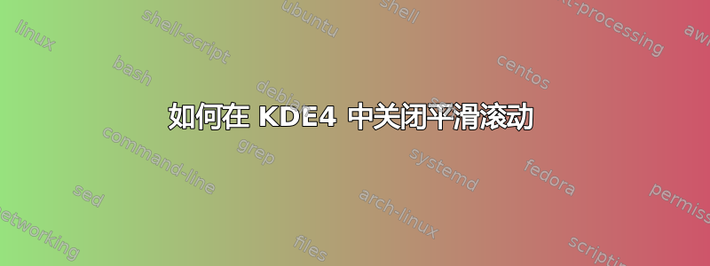 如何在 KDE4 中关闭平滑滚动