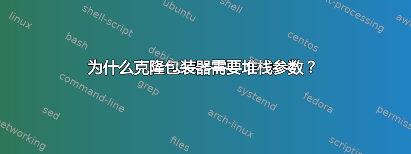 为什么克隆包装器需要堆栈参数？