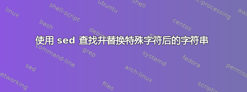 使用 sed 查找并替换特殊字符后的字符串