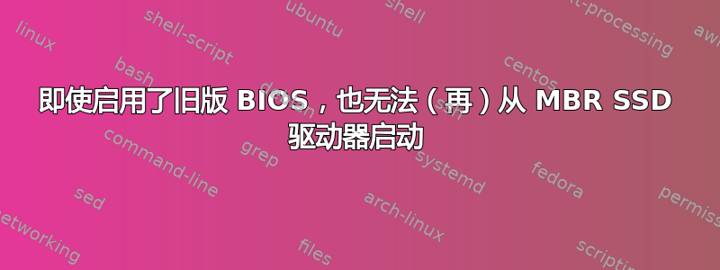 即使启用了旧版 BIOS，也无法（再）从 MBR SSD 驱动器启动