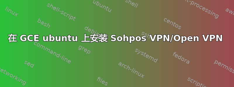 在 GCE ubuntu 上安装 Sohpos VPN/Open VPN