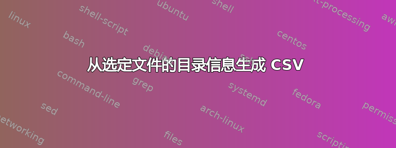 从选定文件的目录信息生成 CSV