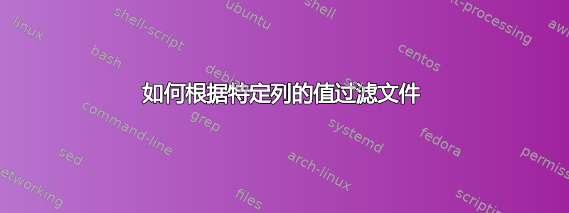 如何根据特定列的值过滤文件