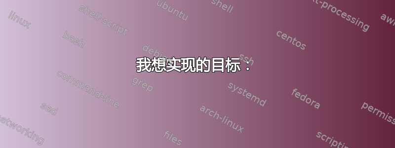 我想实现的目标：