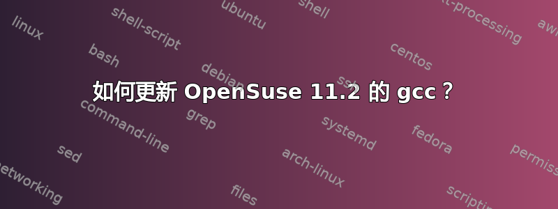 如何更新 OpenSuse 11.2 的 gcc？