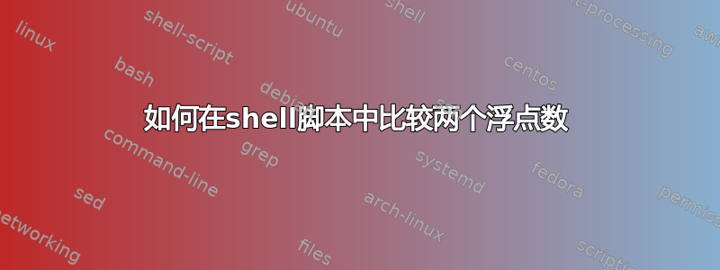 如何在shell脚本中比较两个浮点数