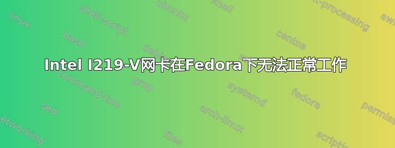 Intel I219-V网卡在Fedora下无法正常工作