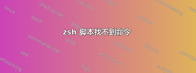 zsh 脚本找不到命令