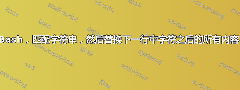 Bash，匹配字符串，然后替换下一行中字符之后的所有内容