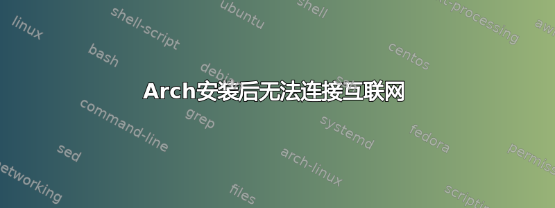 Arch安装后无法连接互联网