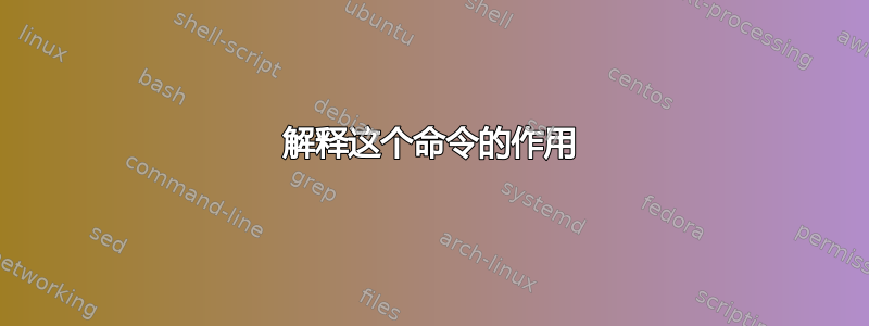 解释这个命令的作用