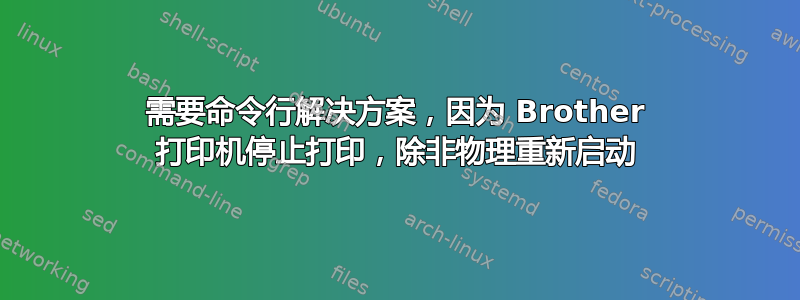 需要命令行解决方案，因为 Brother 打印机停止打印，除非物理重新启动