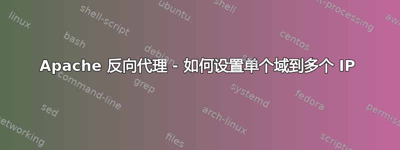 Apache 反向代理 - 如何设置单个域到多个 IP