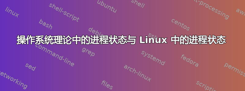 操作系统理论中的进程状态与 Linux 中的进程状态