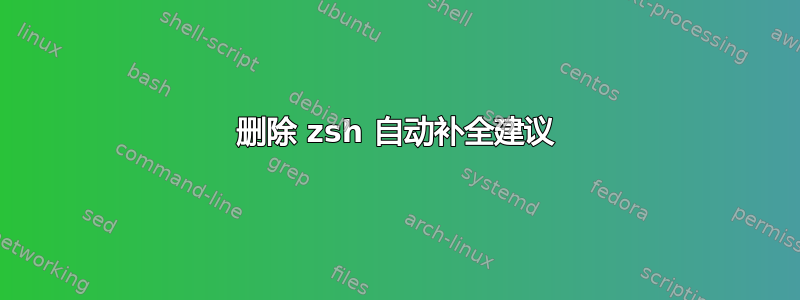 删除 zsh 自动补全建议