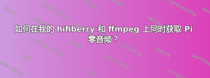 如何在我的 hifiberry 和 ffmpeg 上同时获取 Pi 零音频？