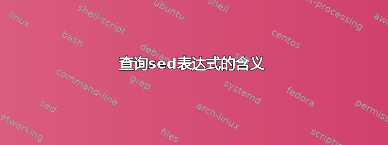 查询sed表达式的含义