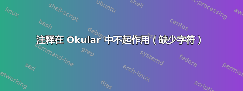 注释在 Okular 中不起作用（缺少字符）