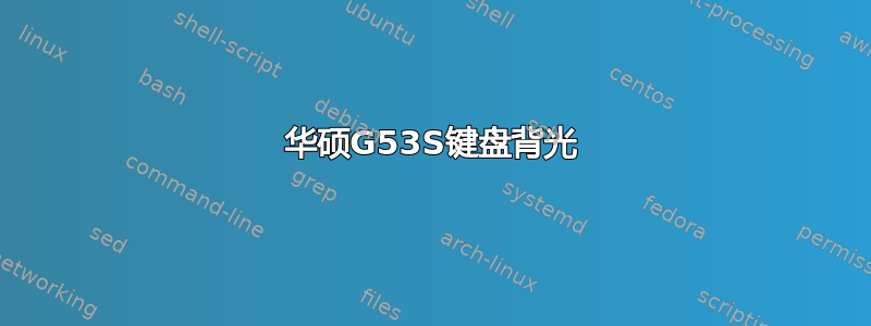 华硕G53S键盘背光