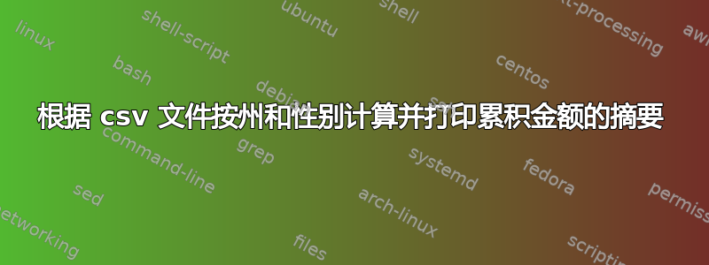 根据 csv 文件按州和性别计算并打印累积金额的摘要