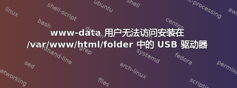 www-data 用户无法访问安装在 /var/www/html/folder 中的 USB 驱动器