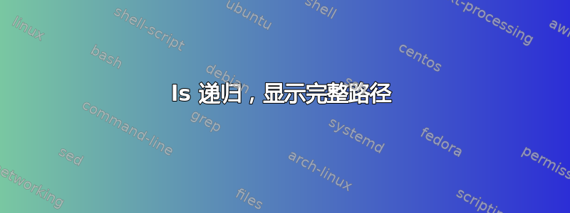 ls 递归，显示完整路径