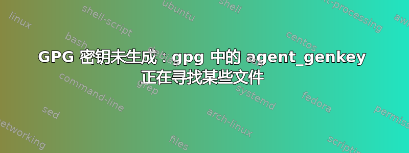 GPG 密钥未生成：gpg 中的 agent_genkey 正在寻找某些文件