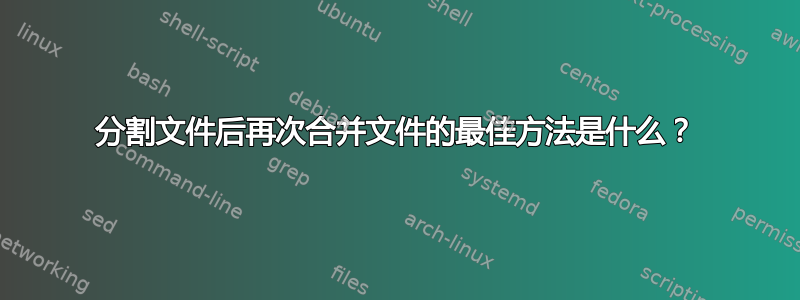 分割文件后再次合并文件的最佳方法是什么？