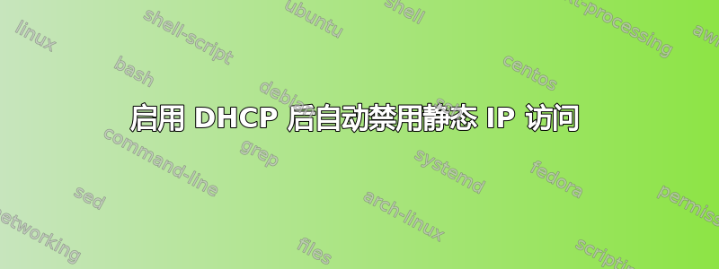 启用 DHCP 后自动禁用静态 IP 访问