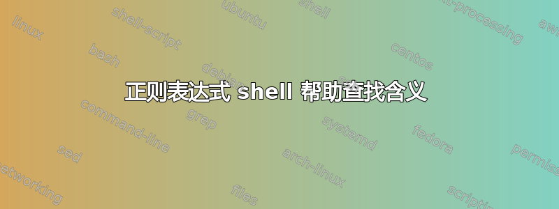 正则表达式 shell 帮助查找含义