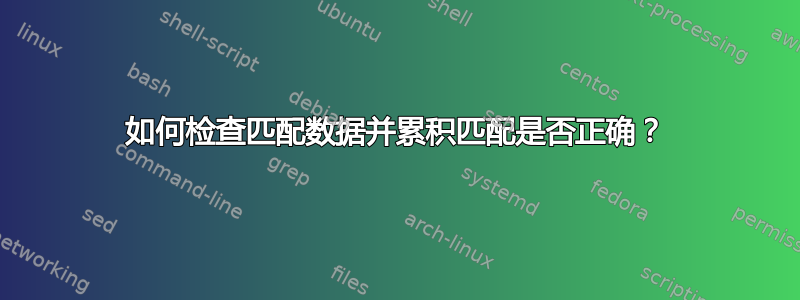 如何检查匹配数据并累积匹配是否正确？