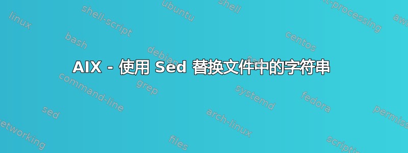 AIX - 使用 Sed 替换文件中的字符串