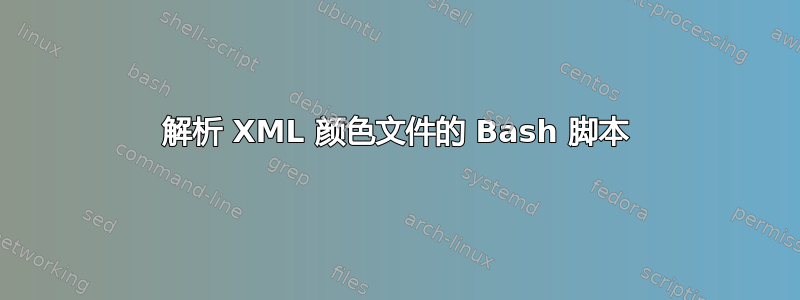 解析 XML 颜色文件的 Bash 脚本