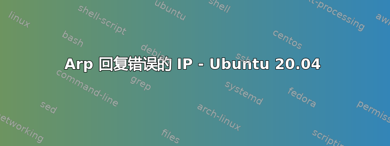 Arp 回复错误的 IP - Ubuntu 20.04