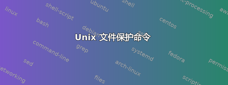 Unix 文件保护命令