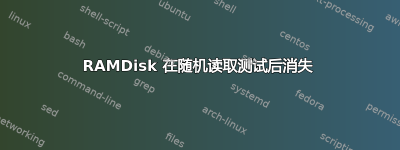 RAMDisk 在随机读取测试后消失