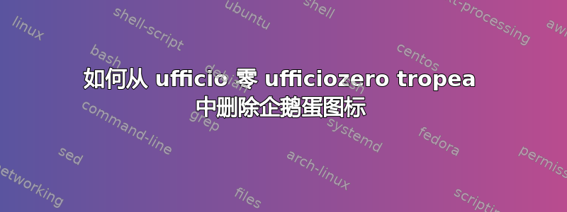 如何从 ufficio 零 ufficiozero tropea 中删除企鹅蛋图标