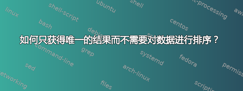 如何只获得唯一的结果而不需要对数据进行排序？