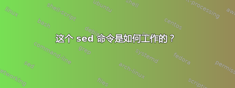 这个 sed 命令是如何工作的？